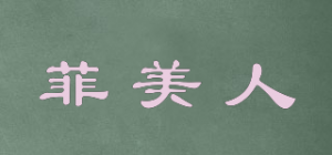 菲美人