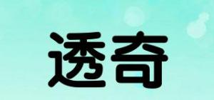 透奇