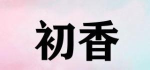 初香