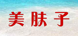美肤子