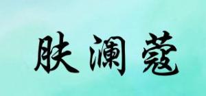 肤澜蔻
