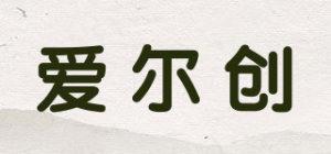 爱尔创