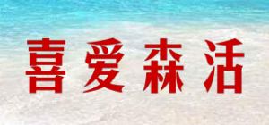 喜爱森活