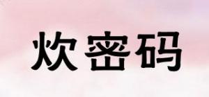 炊密码