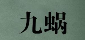 九蜗
