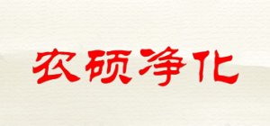 农硕净化