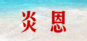 炎恩