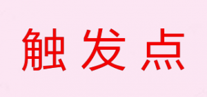 触发点
