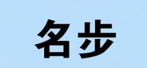 名步