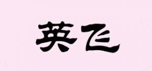 英飞