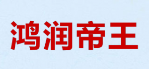 鸿润帝王