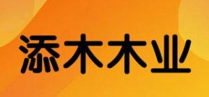 添木木业