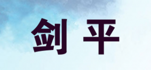 剑平