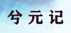 兮元记
