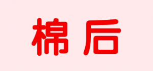 棉后