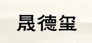 晟德玺