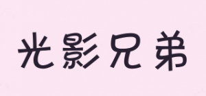 光影兄弟