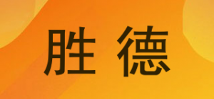 胜德