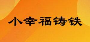 小幸福铸铁