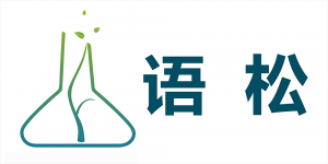 语松