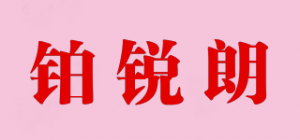 铂锐朗