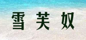 雪芙奴