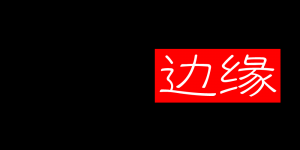 潮流边缘