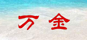 万金