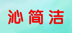 沁简洁