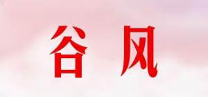 谷风