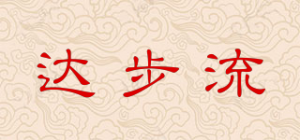 达步流