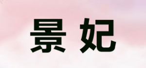 景妃
