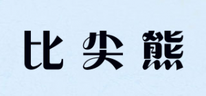 比尖熊