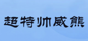 超特帅威熊