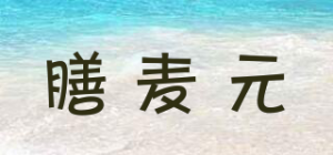 膳麦元
