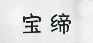 宝缔