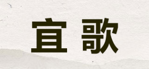 宜歌