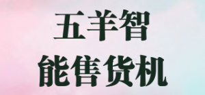 五羊智能售货机