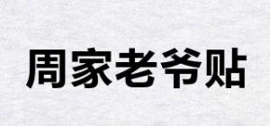 周家老爷贴