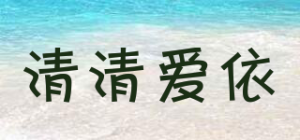 清清爱依