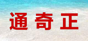 通奇正