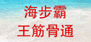 海步霸王筋骨通