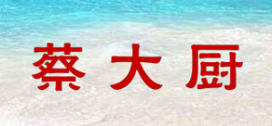 蔡大厨