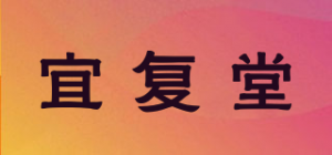 宜复堂