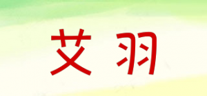 艾羽