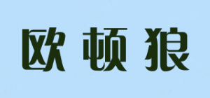 欧顿狼