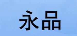 永品