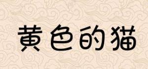 黄色的猫