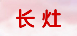 长灶
