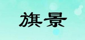 旗景